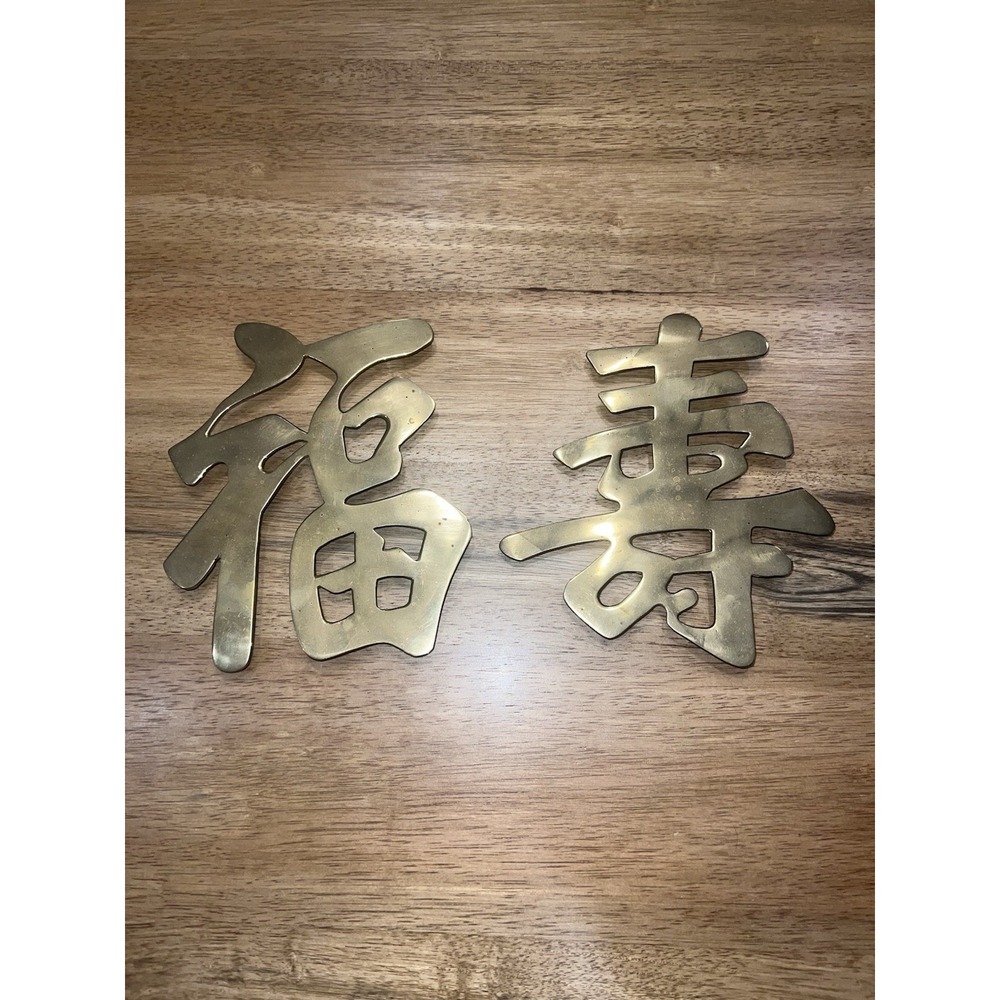 Brass‎ Chinese Characters Trivet Wall Hanging MCM Vintage Set 2 Luck & Longevity